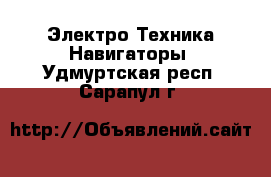 Электро-Техника Навигаторы. Удмуртская респ.,Сарапул г.